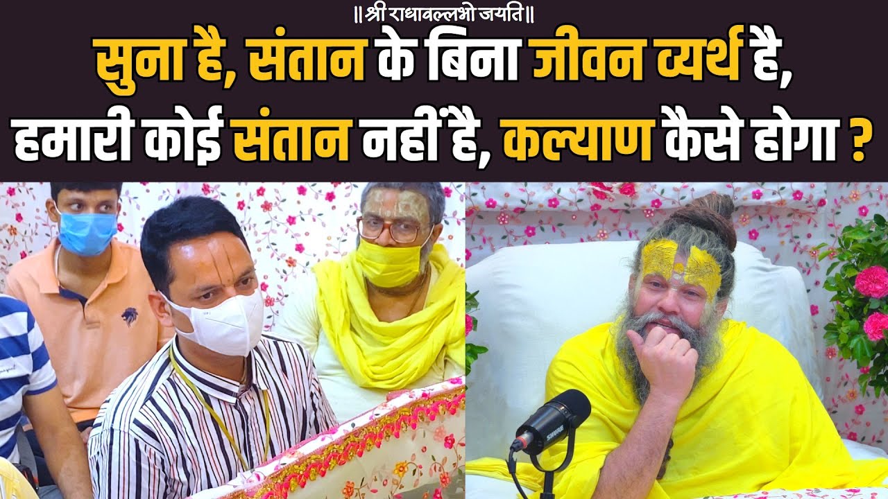 सुना है, संतान के बिना जीवन व्यर्थ है, हमारी कोई संतान नहीं है, कल्याण कैसे होगा ?