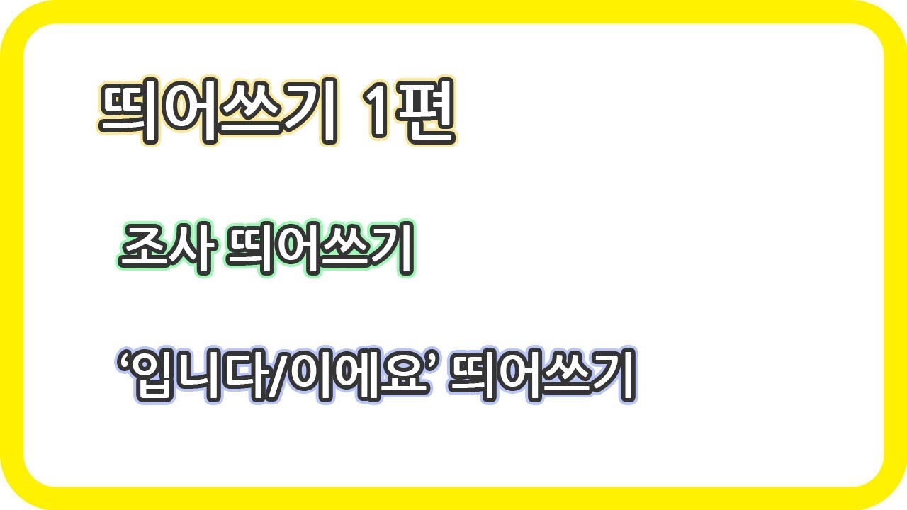 띄어쓰기 1편. 조사 (입니다 /이에요 띄어쓰기)