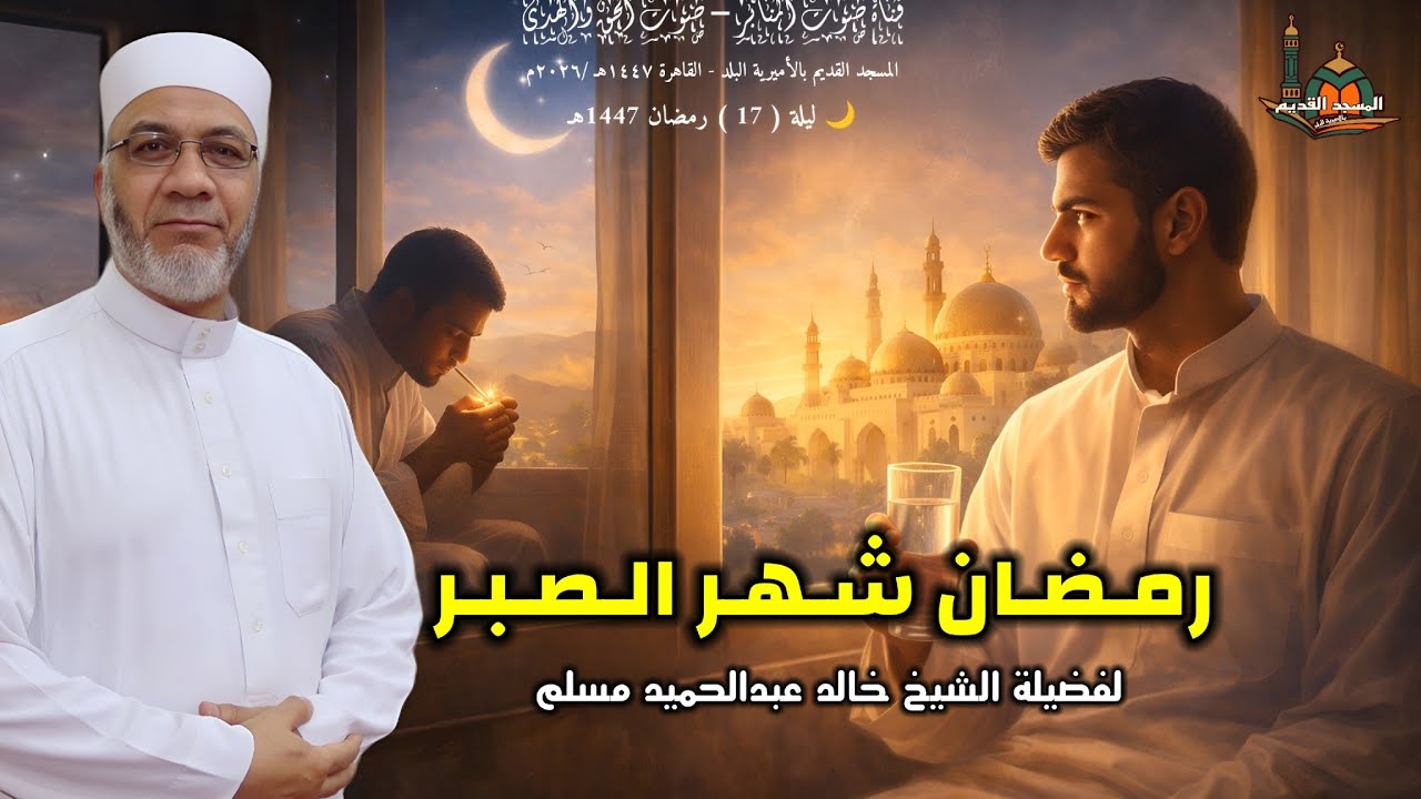 رمضان شهر الصبر. للشيخ خالد عبدالحميد #يصلك #الجميع #قصص#المصحف#تيك_توك #دويتو #لايك #ترند #اسمعنا 