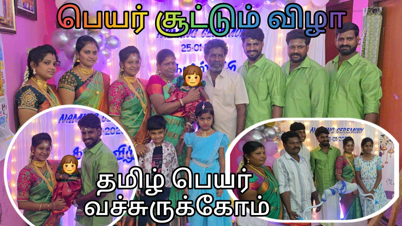 பெயர் சூட்டும் விழா | Papaku Ena Name Theriuma | தமிழ் பெயர் வச்சுருக்கோம்