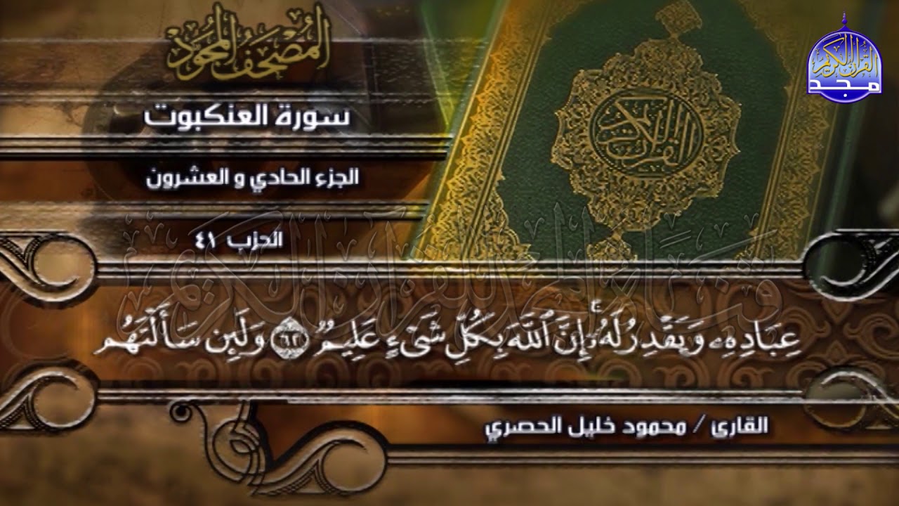 جديد |المصحف المجود المنوع🌱الجزء الحادي والعشرون