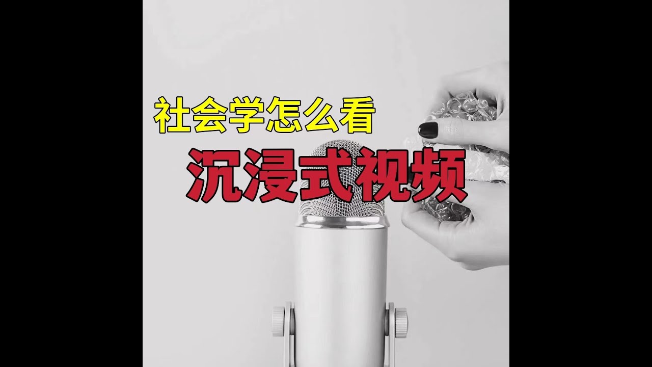 沉浸式（asmr）的社会学解读：数码科技中介的亲密关系