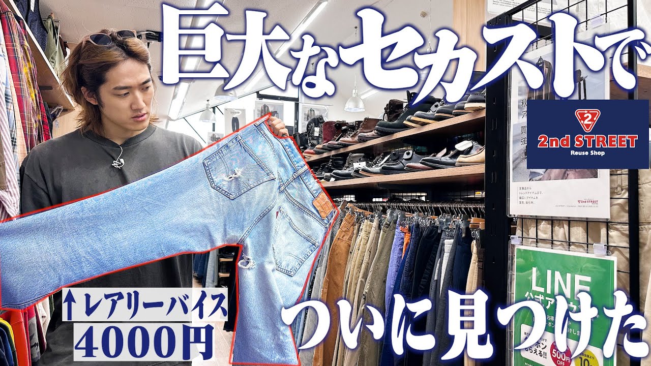 【神回】セカスト名古屋大須店でお宝ヴィンテージリーバイス見つけました【古着屋/リーバイス/ヴィンテージ】