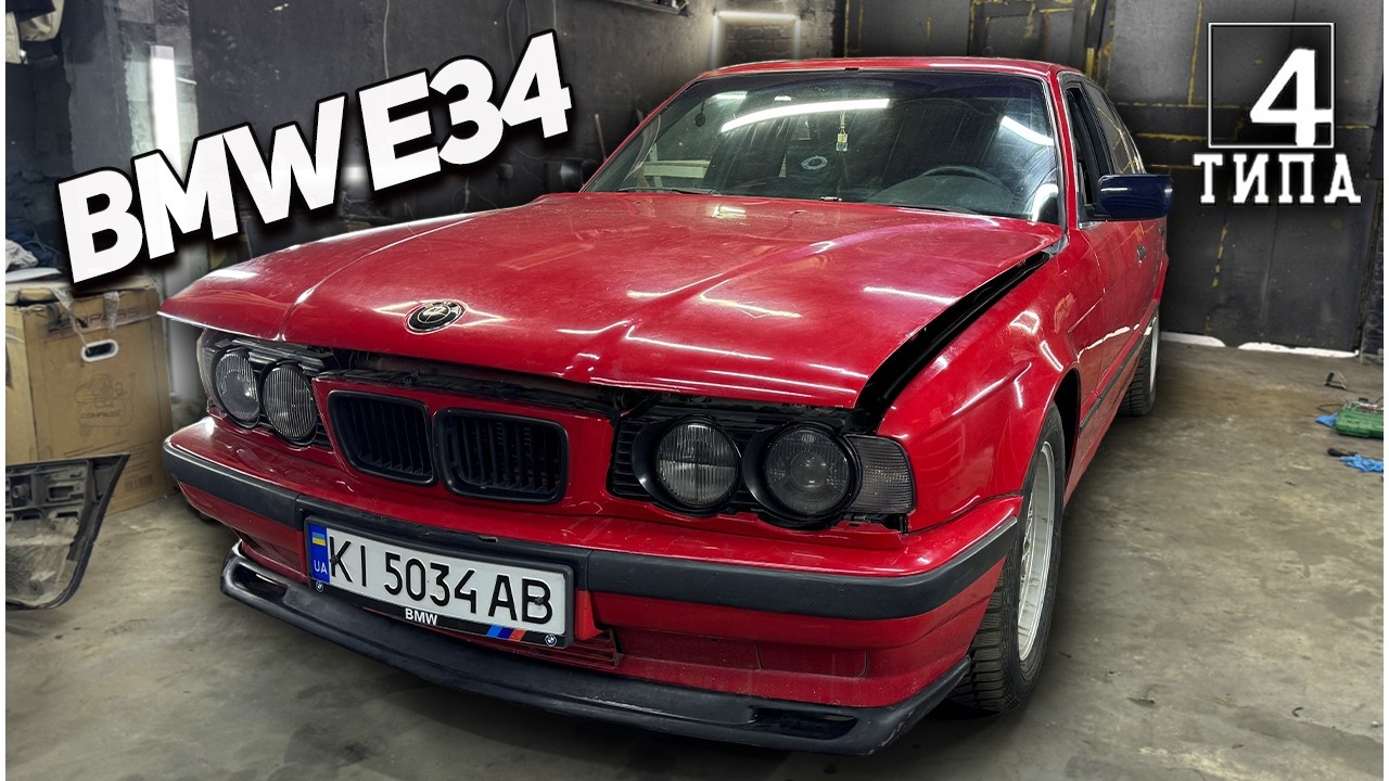 BMW E34 -  Тачка яка довела до сказу...Ремонт зчеплення