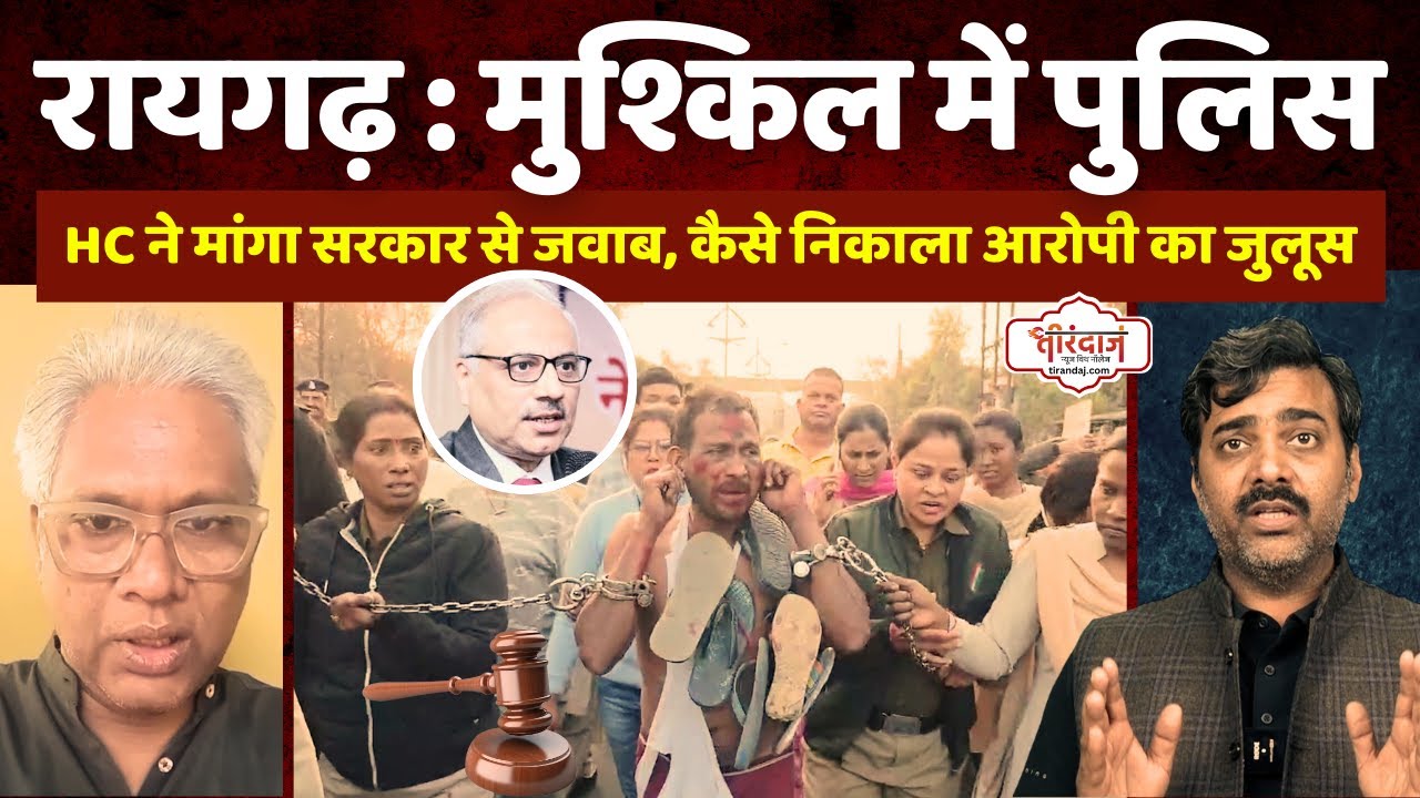 तमनार हिंसा के आरोपी का जुलूस निकालकर फंसी रायगढ़ पुलिस | हाईकोर्ट ने मांगा जवाब |@tirandaj
