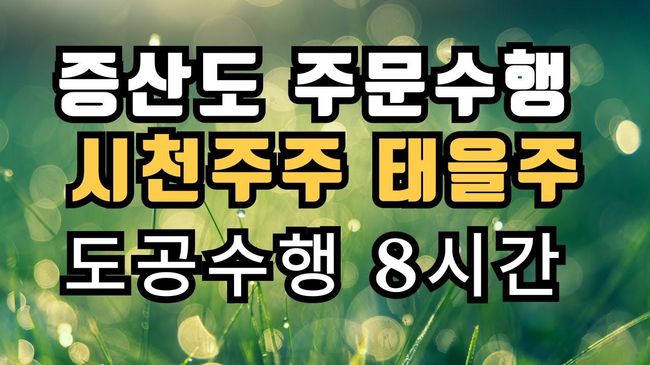 증산도 주문수행ㅣ시천주주 태을주 도공수행 8시간