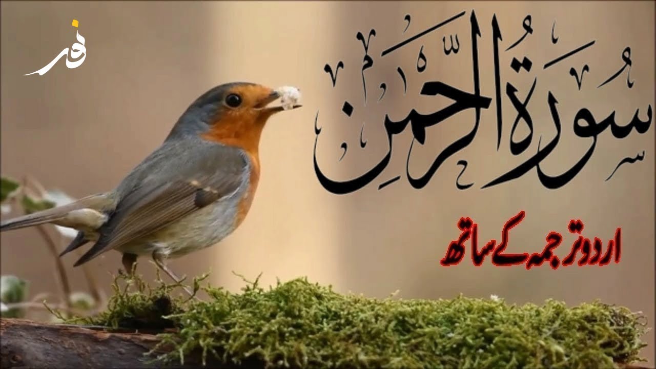 Surah Rahman Urdu Tarjuma k Sath | Qari Al Sheikh Abdul Basit Abdul Samad