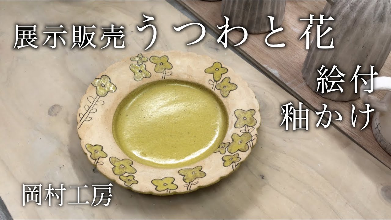 岡村工房の作業風景 【うつわ と 花】 展示販売のご案内