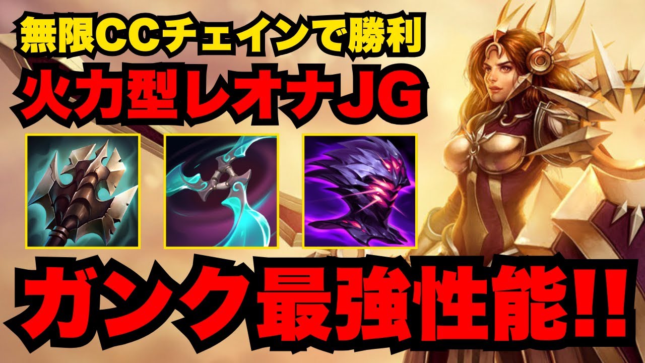 【LOL・JG・オフメタ】タンクと思って舐めた奴をキルするレオナが怖すぎる…【league of legends】