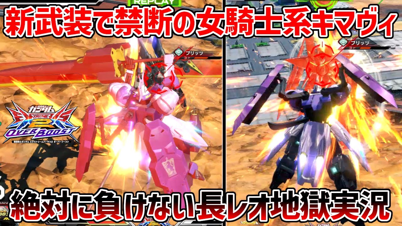 【9割ゲラ&中身無し長レオ実況】少し前のリフレッシュ調整で追加された新技擦ってたらこの世の終わりみたいな女騎士になっちまった【EXVSOB実況】【キマリスヴィダール視点】【オバブ】【オーバーブースト】