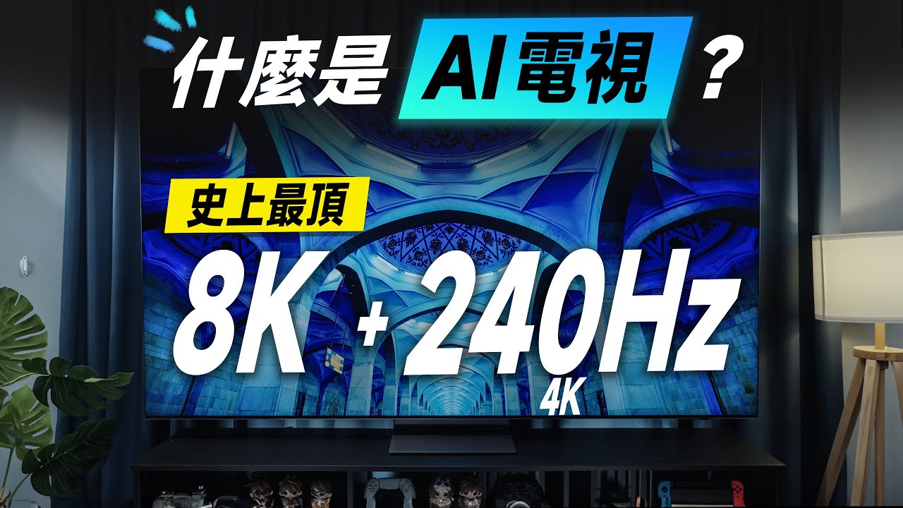 「邦尼評測」必看！什麼是 AI 電視？三星最頂 8K + 4K 240Hz 電視！三星 Neo QLED AI 8K 電視 QN900D 開箱評測 Q990D Soundbar（三星電視值不值得買？