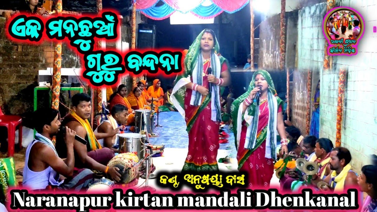 ଗୁରୁ ବନ୍ଦନା,Guru bandana, କଣ୍ଠ, ଅନୁଶୟା ଦାସ,Naranapur kirtan mandali Dhenkanal mobile,8658299300