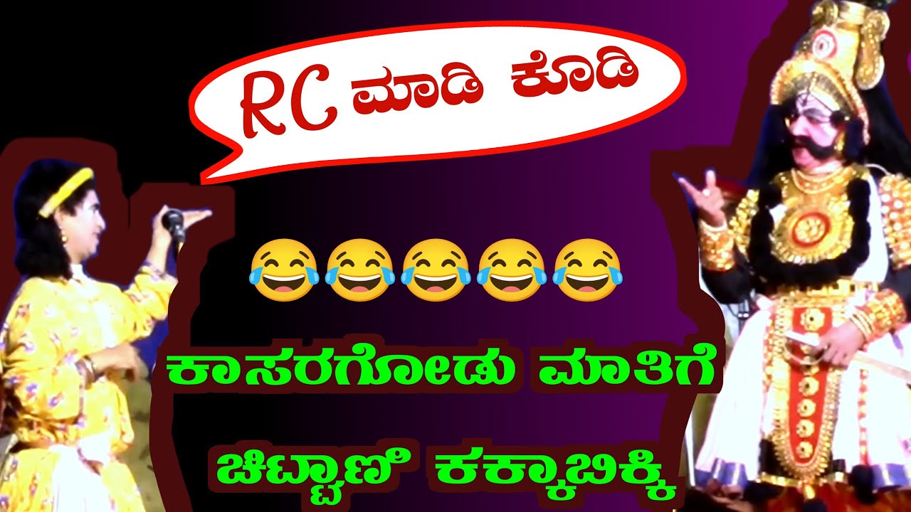 😂ನಕ್ಕು ನಕ್ಕು ಹೊಟ್ಟೆನೋವಾಗುವಷ್ಟು ಹಾಸ್ಯ Yakshagana joke's #kannada hasya