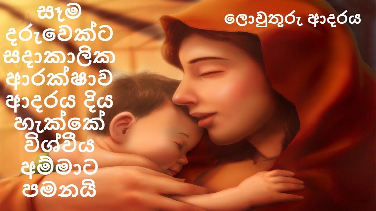 සෑම දරුවෙක්ට සදාකාලික ආ‌රක්ෂාව ආ‌දරය දිය හැක්කේ විශ්වීය අම්මාට පමනයි | Nirodaarana@gmail.com