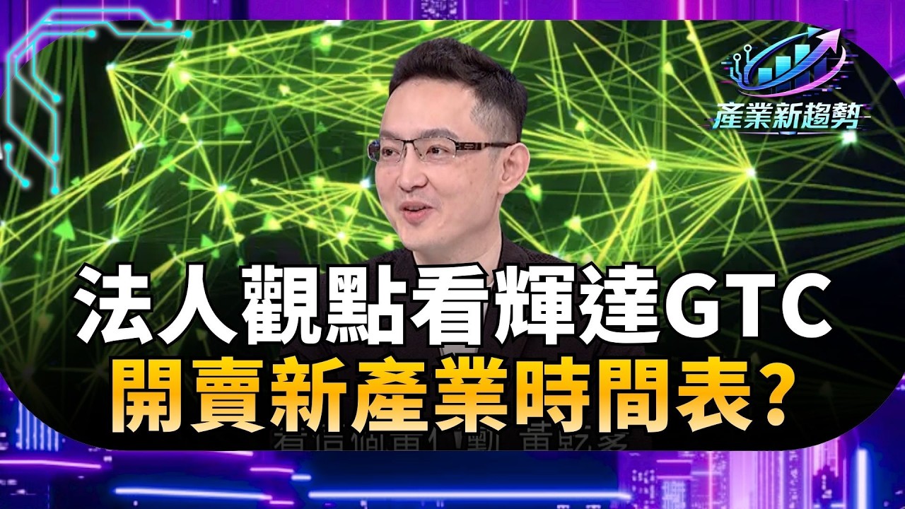 【精華】法人觀點看GTC!  AI真的落地了 台股噴商機這時引爆? GTC看門道! 輝達開賣