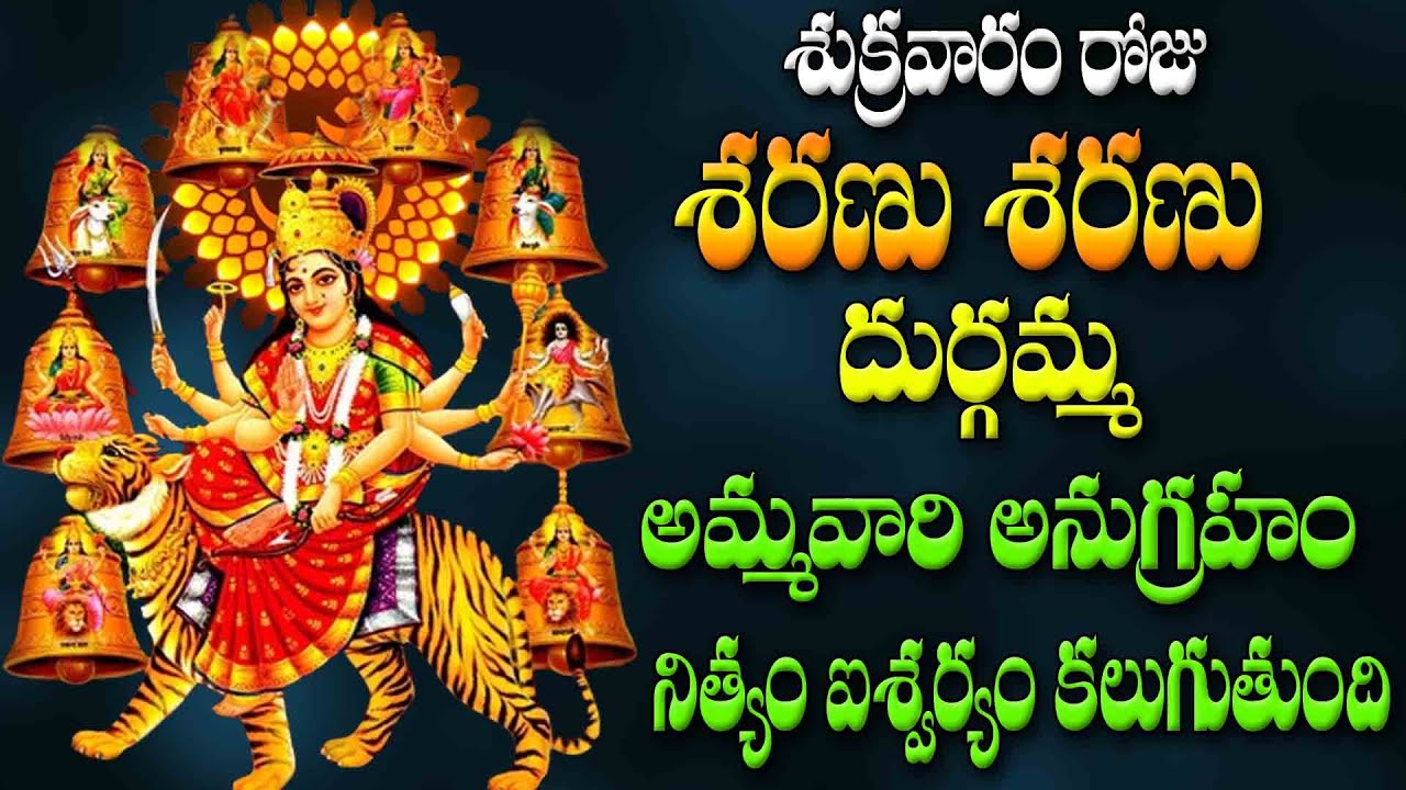 శుక్రవారం రోజు శరణు శరణు దుర్గమ్మ అమ్మవారి అనుగ్రహం నిత్యం ఐశ్వర్యం కలుగుతుంది