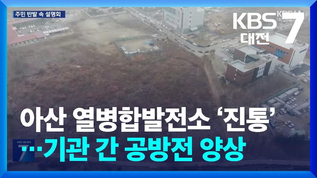 아산 열병합발전소 &lsquo;진통&rsquo;&hellip;기관 간 공방전 양상 / KBS  2026.01.15.