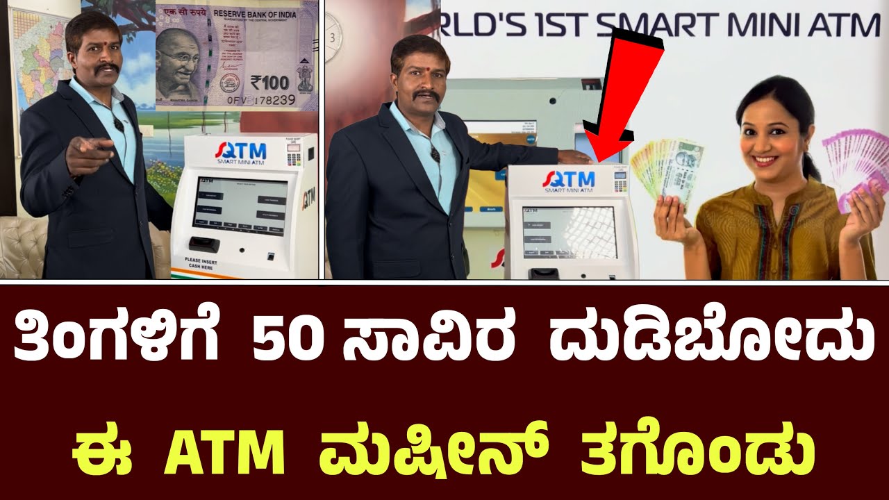 ನಿಮ್ಮೂರಲ್ಲೇ ಇದ್ದು ತಿಂಗಳಿಗೆ 50 ಸಾವಿರ ದುಡಿಬೋದು ಈ ATM ಮಷೀನ್ ತಗೊಂಡು || SqAtm Machine Start Up Business 