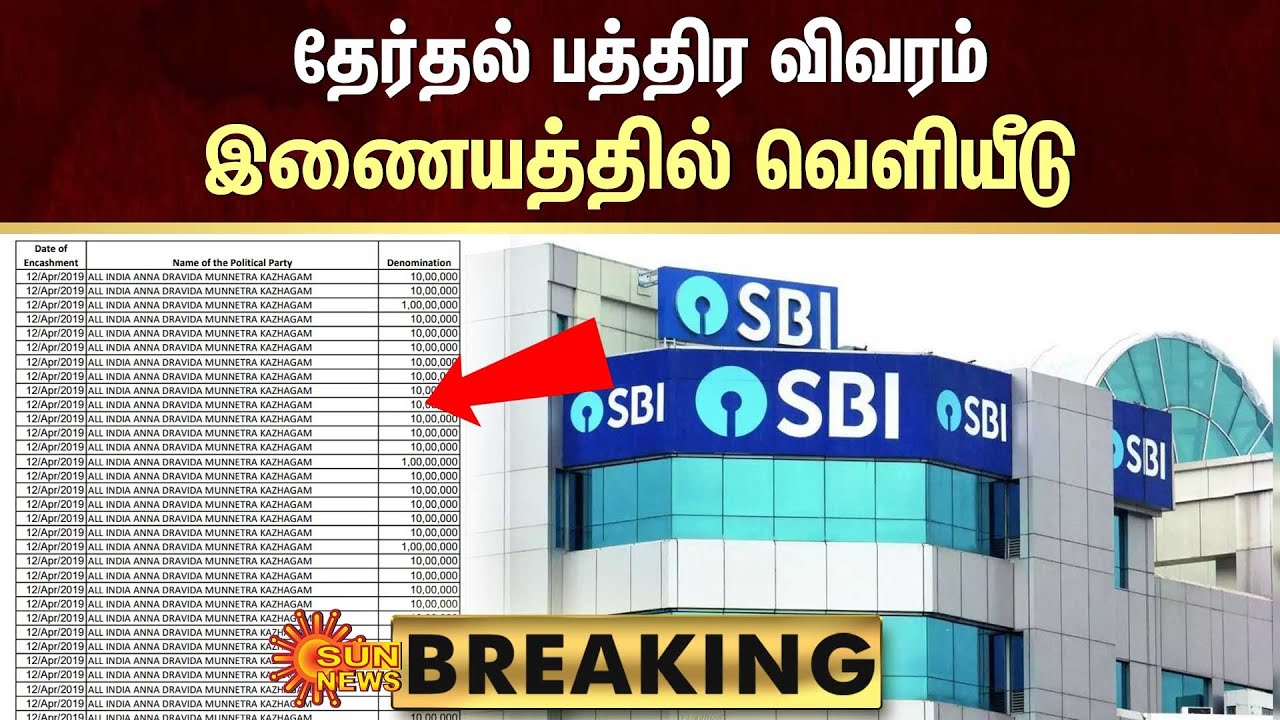 BREAKING : தேர்தல் பத்திர விவரம் - இணையத்தில் வெளியீடு | Sbi | Election Commission | Sun News