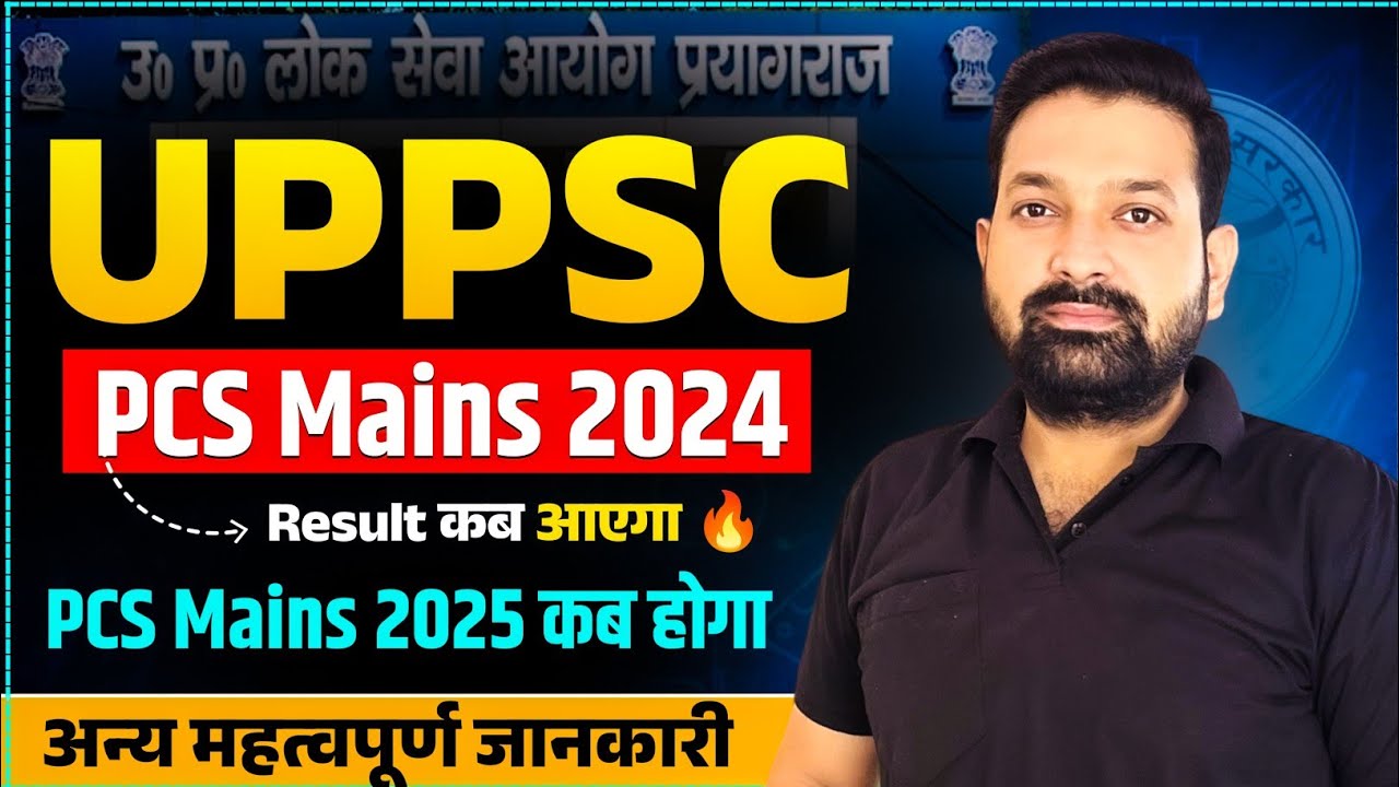 UPPCS Mains 2024 Result कब आएगा ? PCS Mains 2025 कब होगा ? 