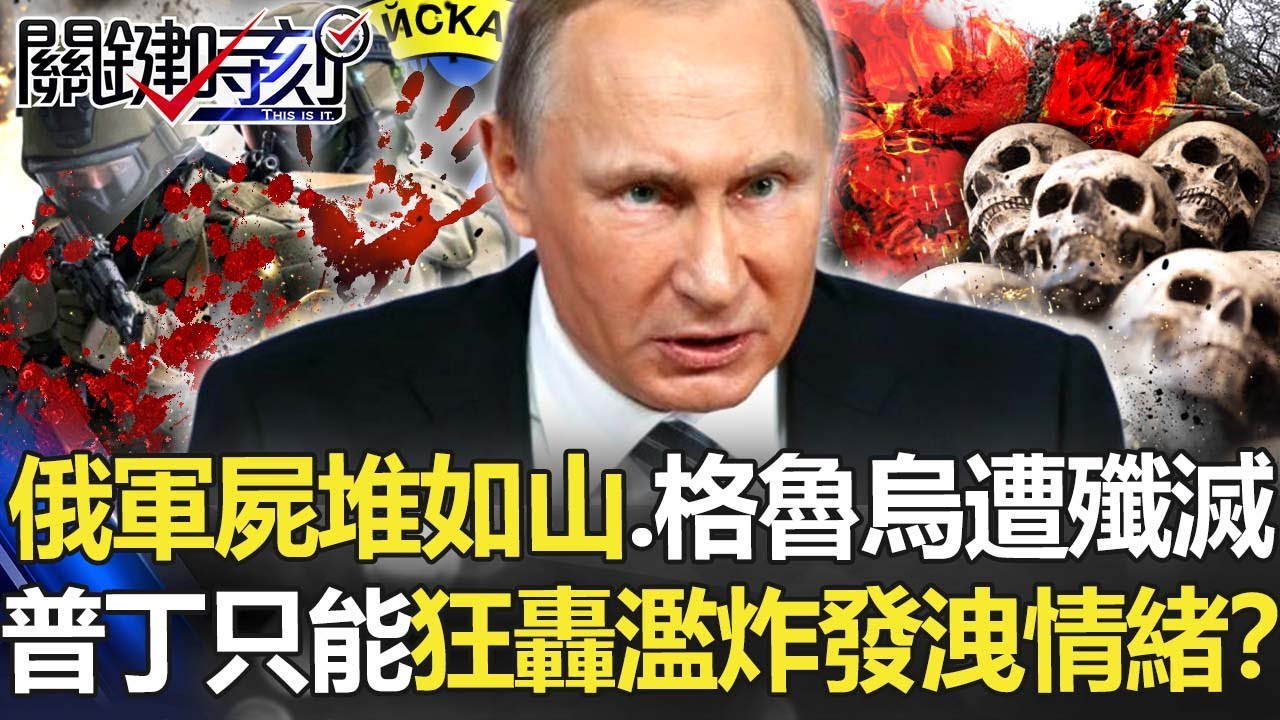 【烏俄開戰】第21天！俄軍屍堆如山、格魯烏遭殲滅 普丁只能狂轟濫炸發洩情緒！？【關鍵時刻】20220316-1 劉寶傑 黃世聰 李正皓 梁東屏 吳子嘉