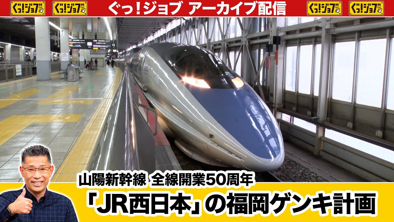 山陽新幹線 全線開業50周年「JR西日本」の福岡ゲンキ計画／ぐっ！ジョブ・アーカイブ（2025年3月15日放送）