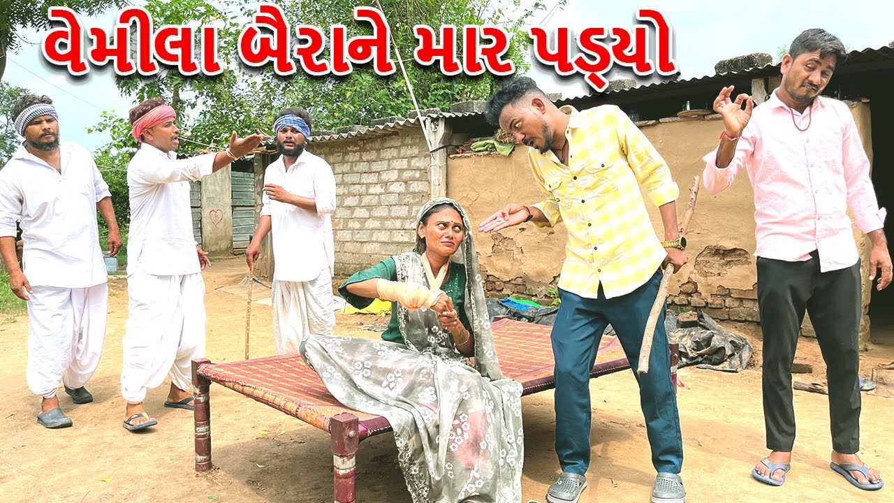વેમીલા બૈરાને માર પડ્યો | VEMILA BAIRA NE MAR PADYO | કોમેડી વિડિયો | ભાગ - ૯૪ | Gujarati Comedy