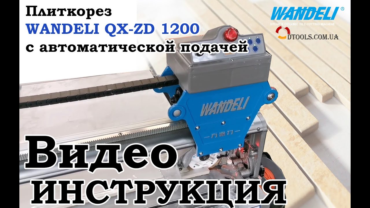 Плиткорез WANDELI QX-ZD 1200//автоматическая подача//лазерная линейка
