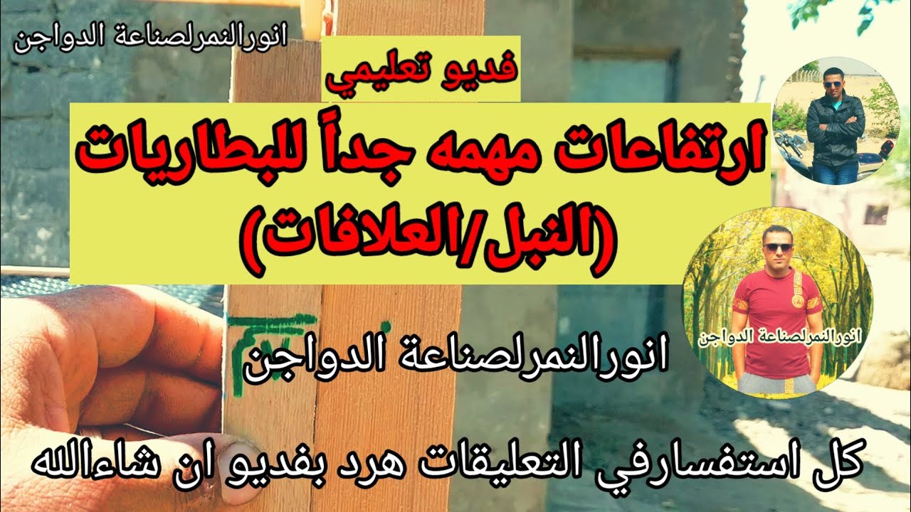# ارتفاعات# مهمه# جدا#للعلافات والنبل #لازم تعرفها عملي#/انور النمر لصناعة الدواجن