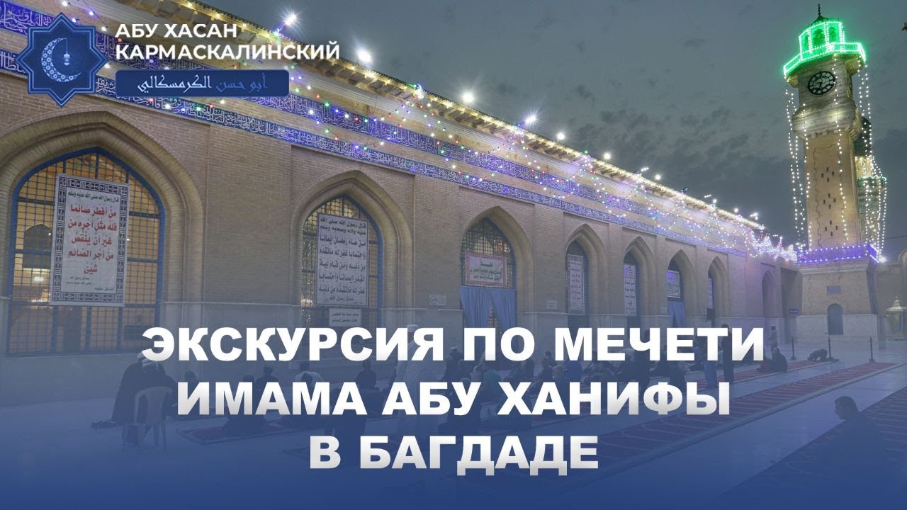 ЭКСКУРСИЯ ПО МЕЧЕТИ ИМАМА АБУ ХАНИФЫ