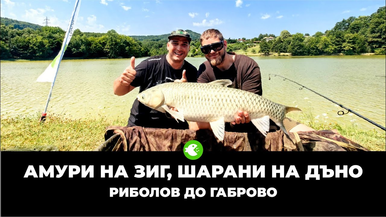 АМУРИ НА ЗИГ, ШАРАНИ НА ДЪНО - Топ риболов с приятели на Матееви Лейк