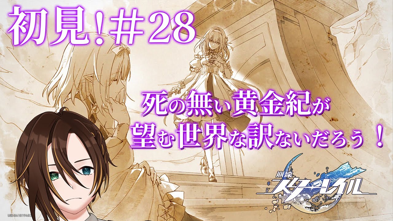 【#崩壊スターレイル  】死の無い黄金紀が望む世界な訳ないだろう！　#28【#秋暮涼】