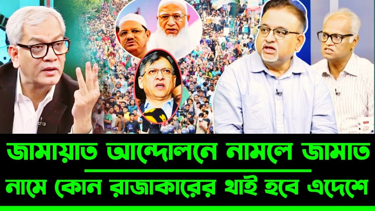 জামায়াত নামে রা'জা'কারদের ঈদের পর দেশ ছাড়তে হবে স্বরাষ্ট্রমন্ত্রী | Abdun Nur tushar talkshow