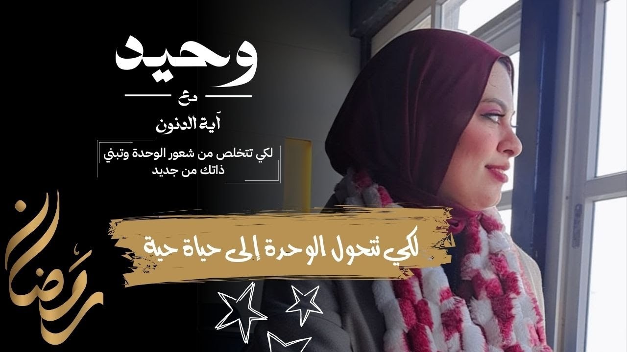 لكي تتحول الوحدة إلى حياة حية