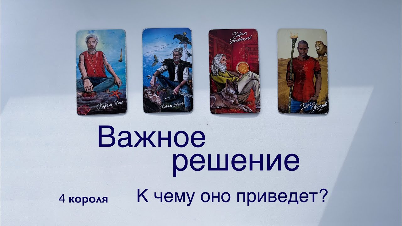 4 короля | Какое важное решение будет принято зимой раз и навсегда? Расклад таро