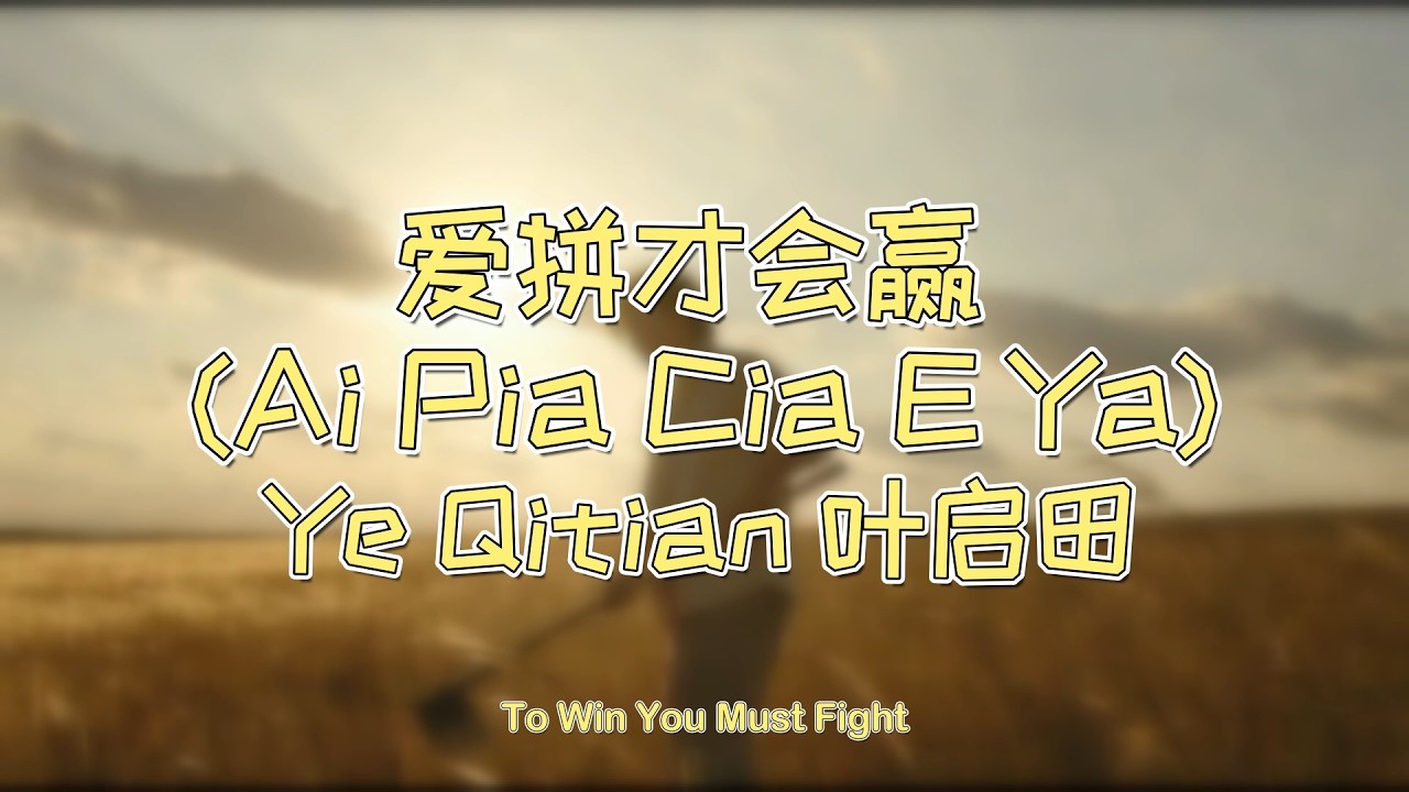 爱拼才会赢 (Ai Pia Cia E Ya) – Ye Qitian 叶启田 | To Win You Must Fight (Acoustic Cover)