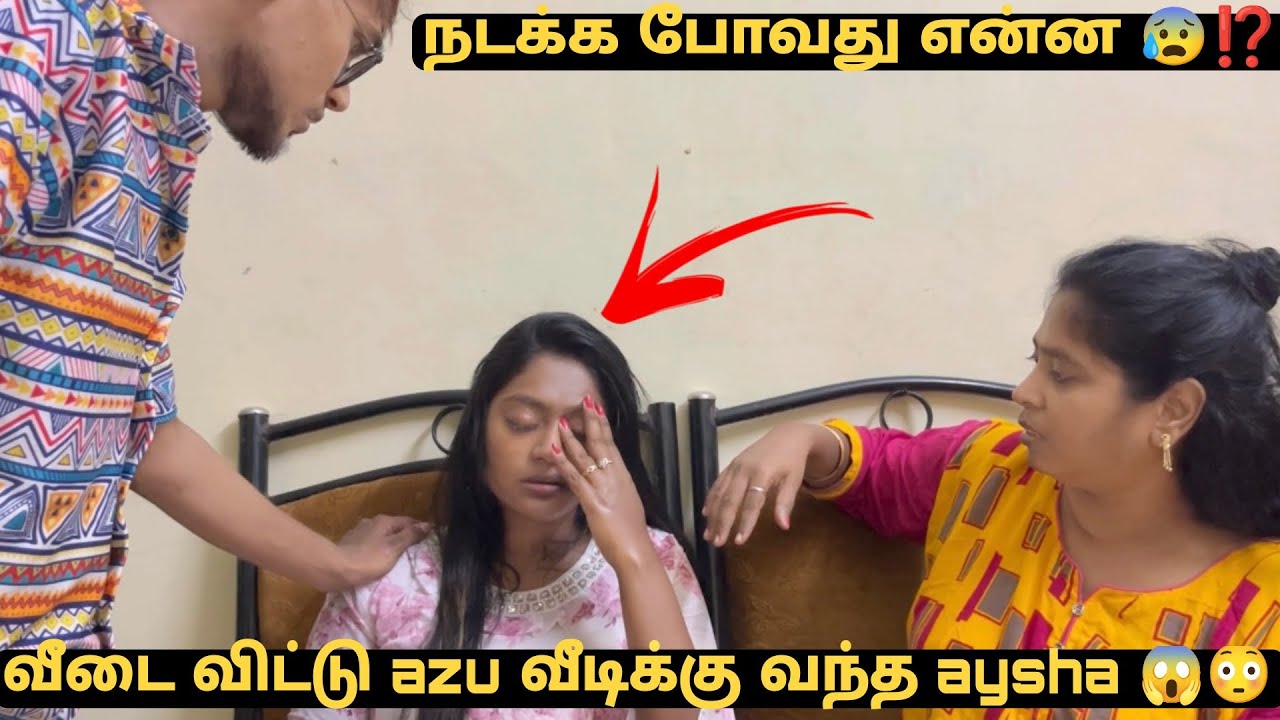 வீடை விட்டு azu வீடிக்கு வந்த aysha 😱😳 நடக்க போவது என்ன 😰⁉️| Tamil couple 🥹 | Azu Aysha