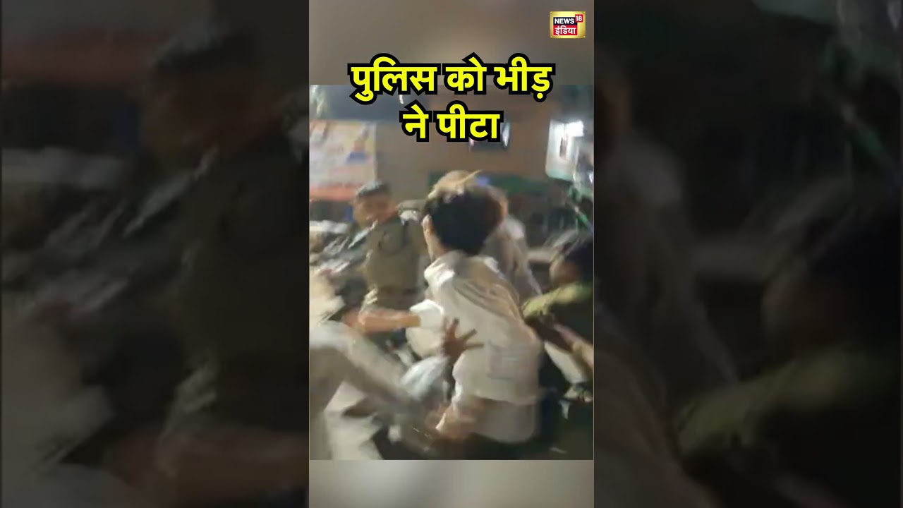Uttarakhand News: पुलिस को भीड़ ने पीटा  | Breaking News