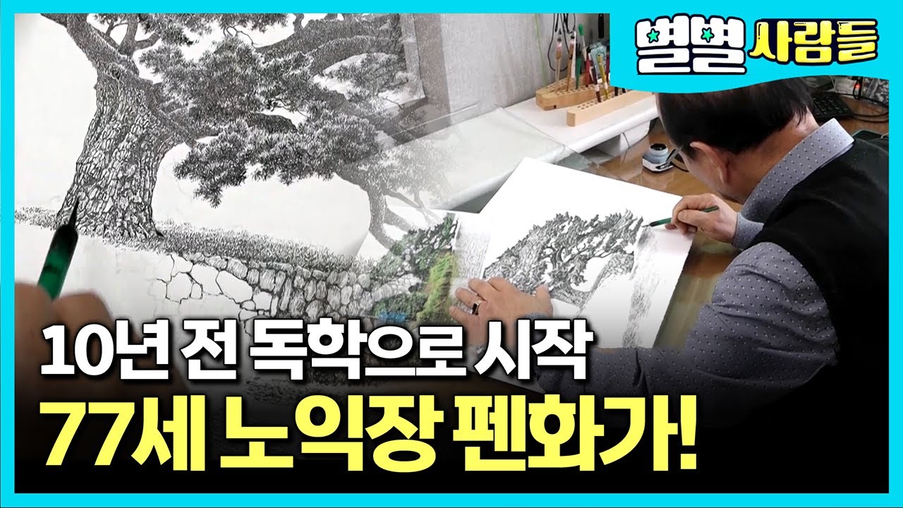 65세에 독학으로 펜화가가 되어 세번의 개인전까지 연 노익장 펜화가, 신혜식 작가 [ 별별사람들 ]
