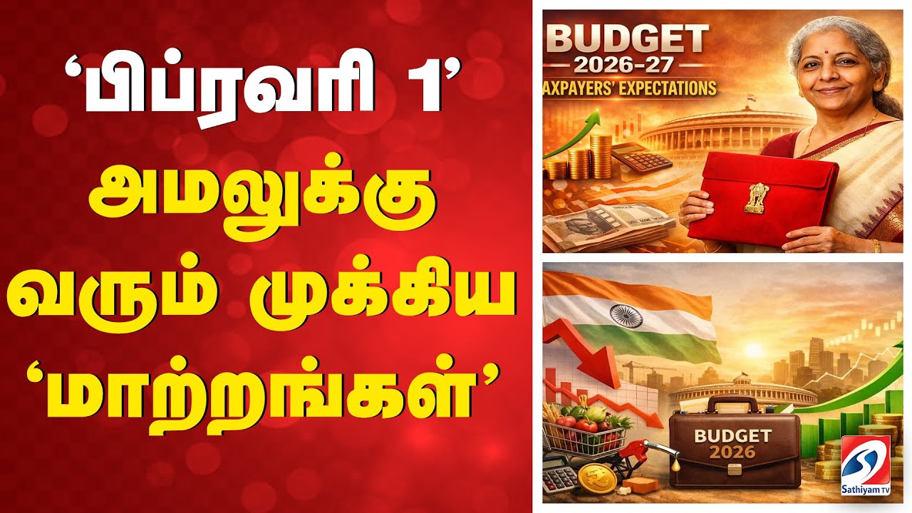 'பிப்ரவரி 1' அமலுக்கு வரும் முக்கிய 'மாற்றங்கள்'