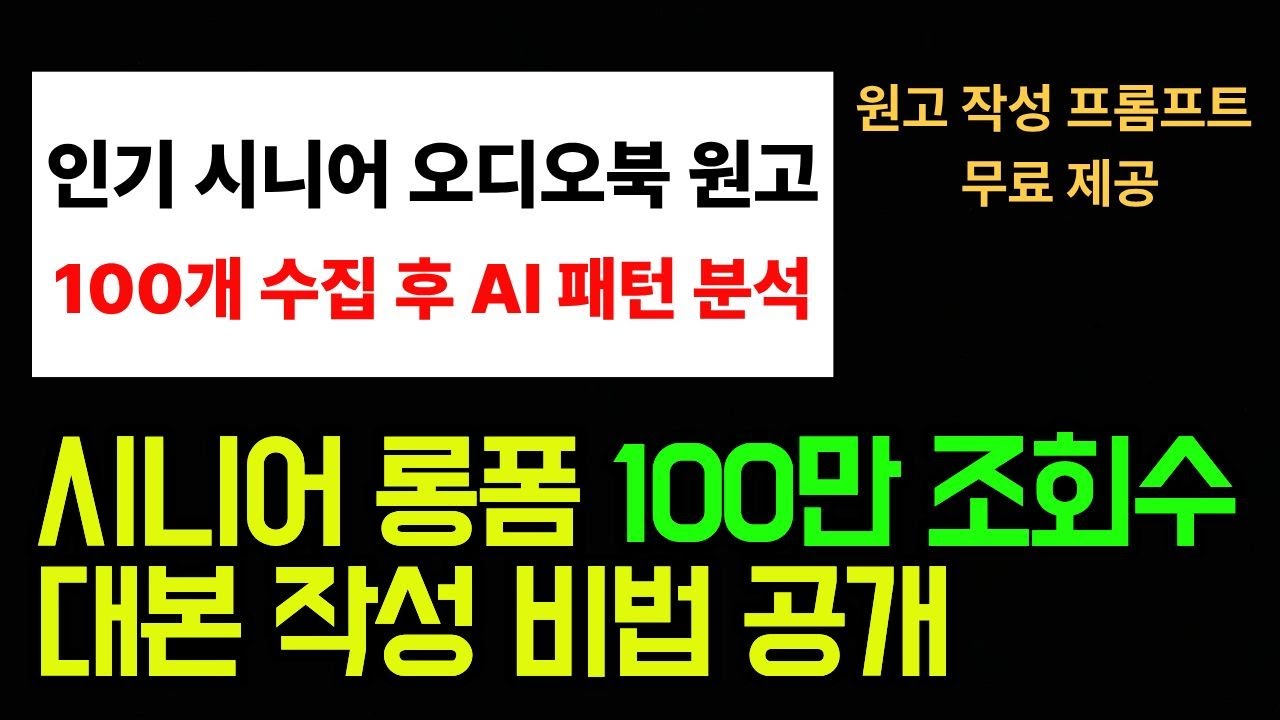 시니어 오디오북 구독자 폭발시키는 원고 작성법(1편) | 원고 작성 프롬프트 무료제공
