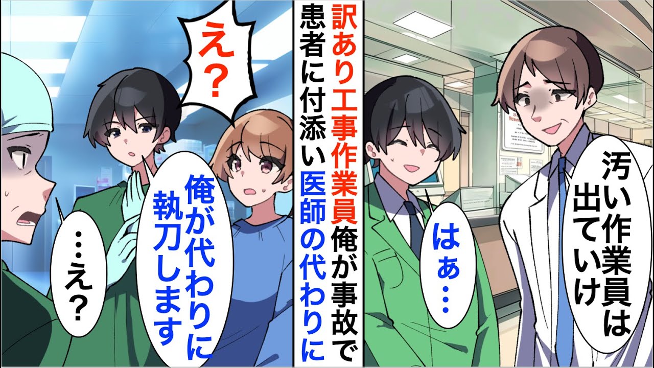 【漫画】訳あって工事作業員として働く元天才外科医の俺。首都高の大事故でエリート医師が大怪我の患者を前に震えていたので「俺が執刀します」「え？」【恋愛漫画】【胸キュン】