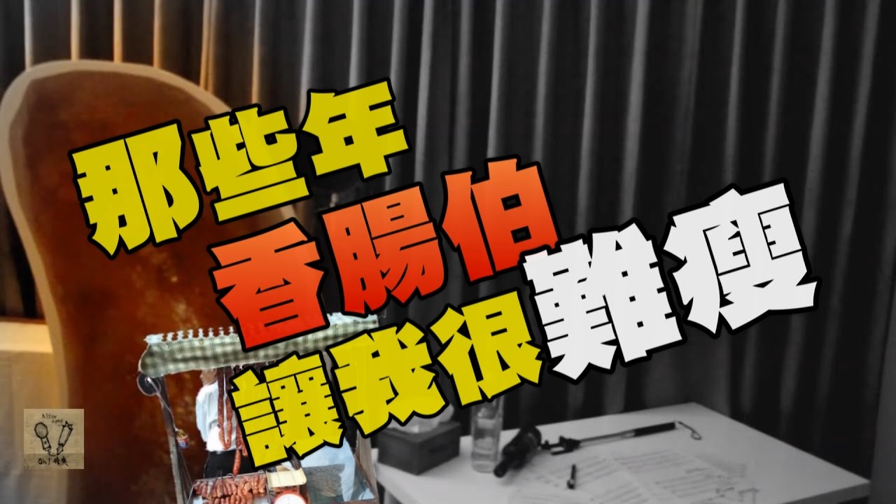 周杰倫【算什麼男人】Cover - Oh！特爽【蒜怎麼爛了】
