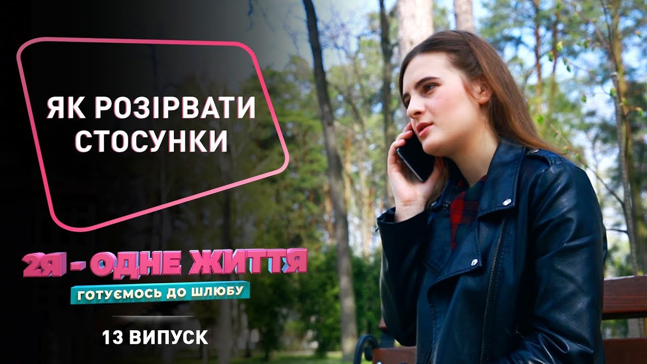 Як правильно розійтись? |  2Я - Одне життя: готуємось до шлюбу