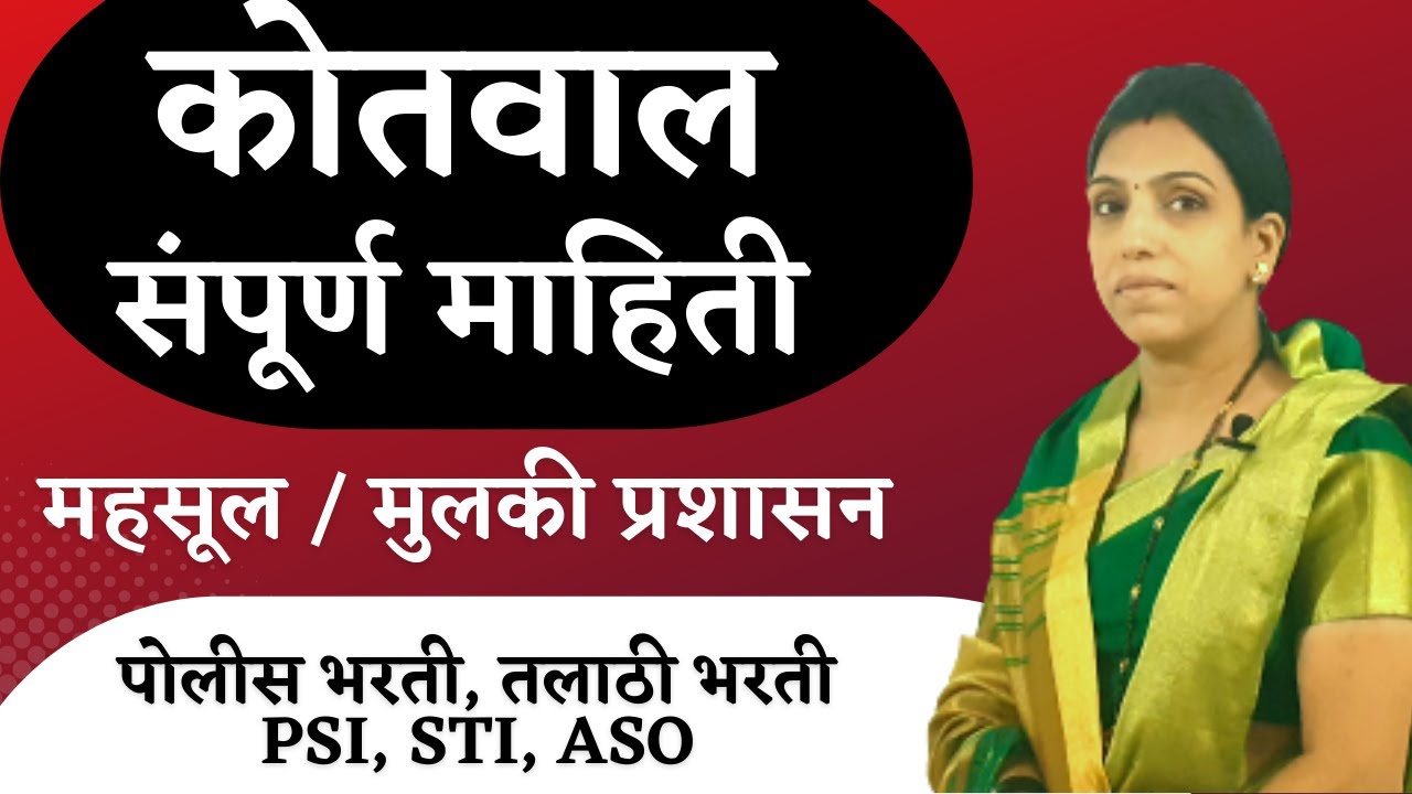 कोतवाल पदाविषयी संपुर्ण माहीती पद, पात्रता, मानधन, अथिकार कार्य, नियुक्ती | Kotwal Revenue Service
