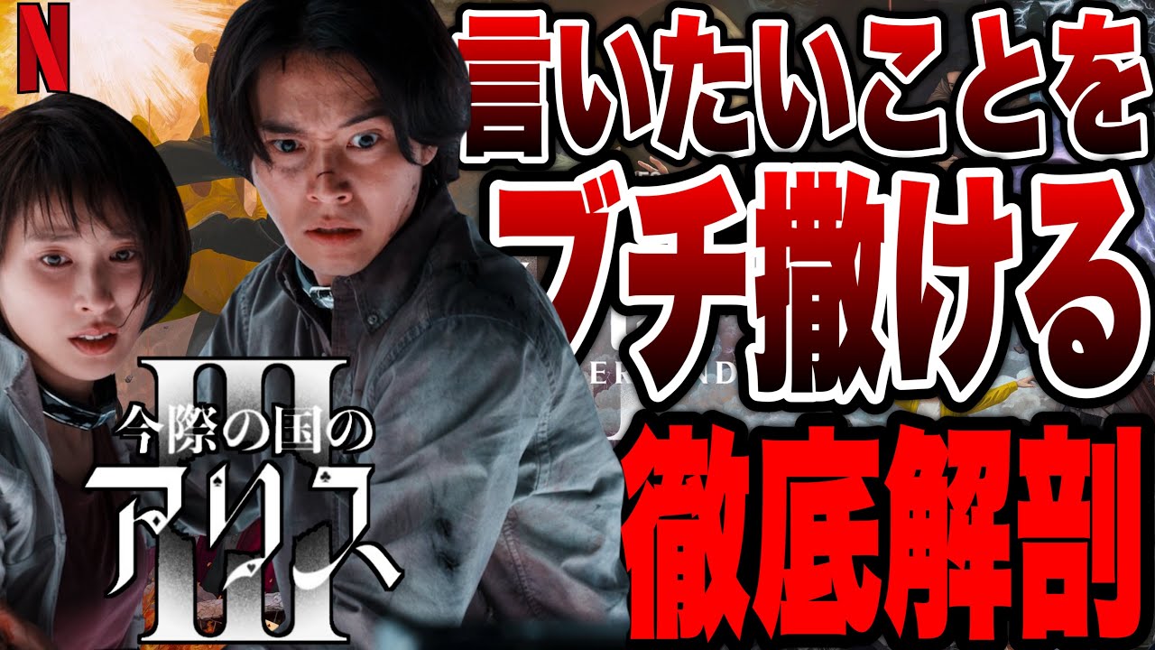【今際の国のアリス3】早くも賛否両論が巻き起こっているデスゲームドラマシーズン３の初見ネタバレ感想【NTELIFX】
