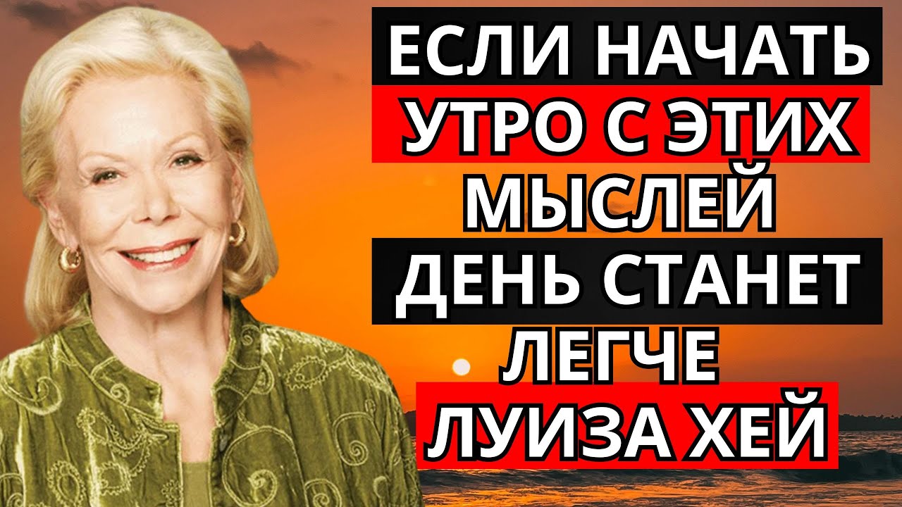 Если начать утро с этих мыслей &mdash; день станет легче | Луиза Хей