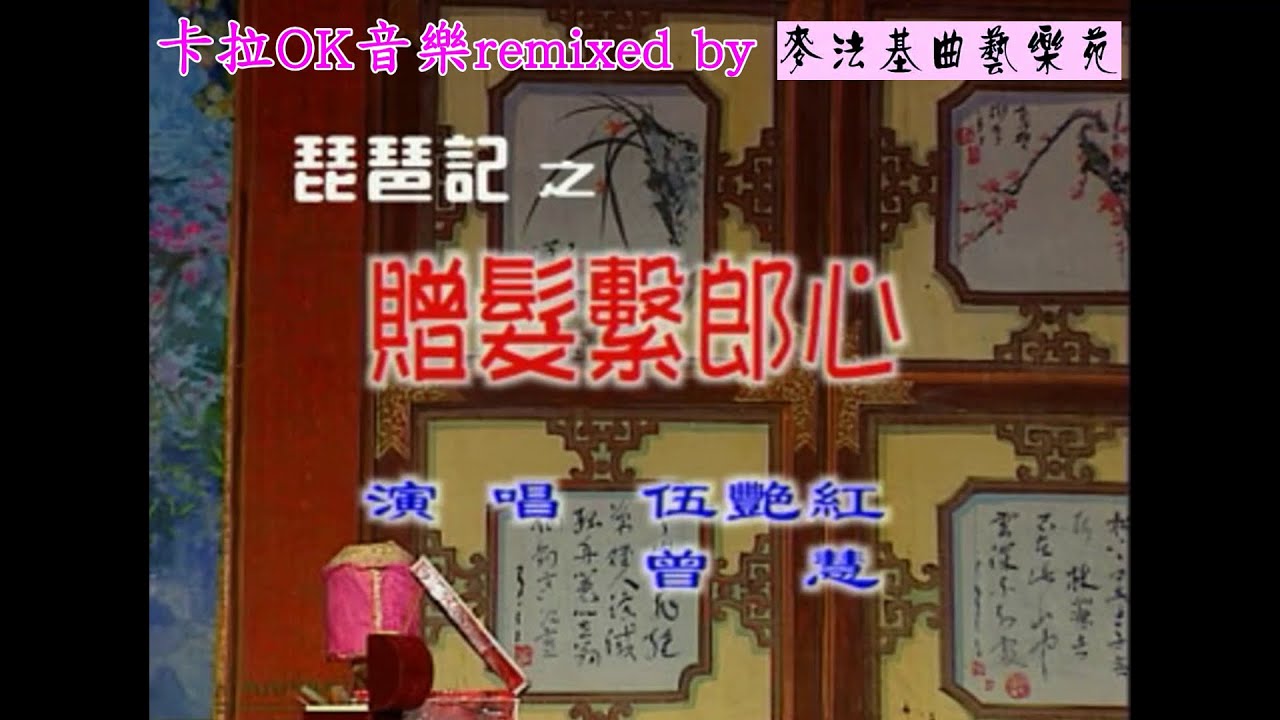 贈髮繫郎心(卡拉OK 伴唱音樂)