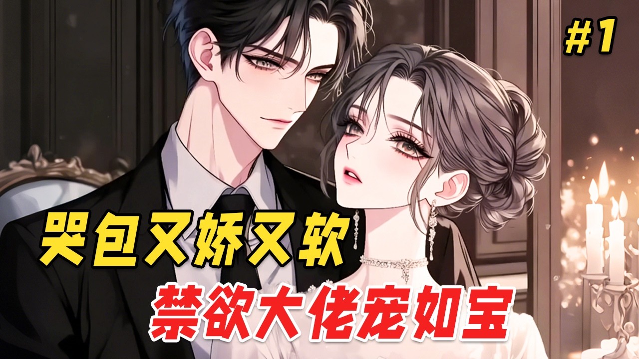 【甜宠治愈🔥】她被家族当作棋子，嫁给帝都那位冷酷的商业帝王，新婚夜任由她睡了一夜地板！直到他们各自的白月光归来，全网都在等着离婚传闻，而他却吻得她腿软发颤：我的人，谁有资格议论？