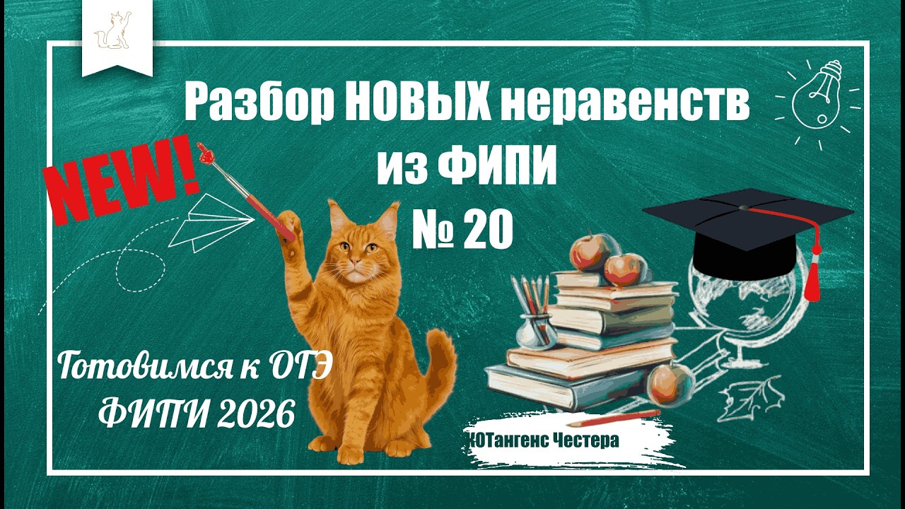 ⚠️ Новые НЕРАВЕНСТВА в ОГЭ! Метод интервалов в задании №20 . Банк ФИПИ 2026